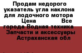 Продам недорого указатель угла наклона для лодочного мотора Honda › Цена ­ 15 000 - Все города Водная техника » Запчасти и аксессуары   . Астраханская обл.